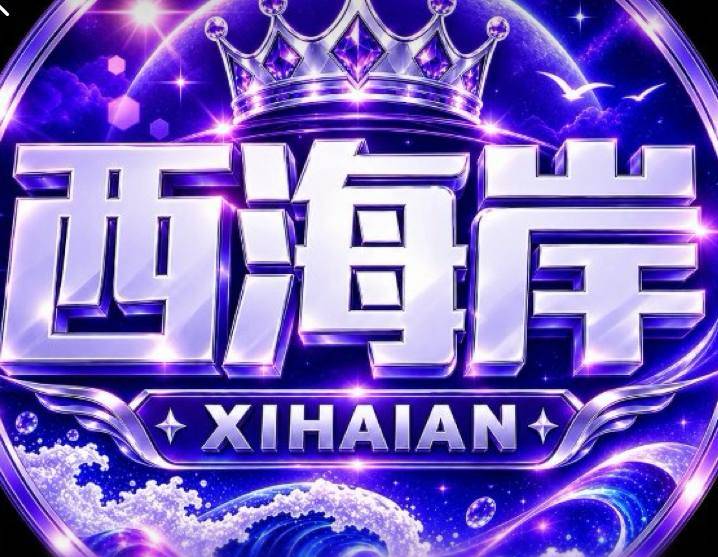 西海岸(秒反488)
