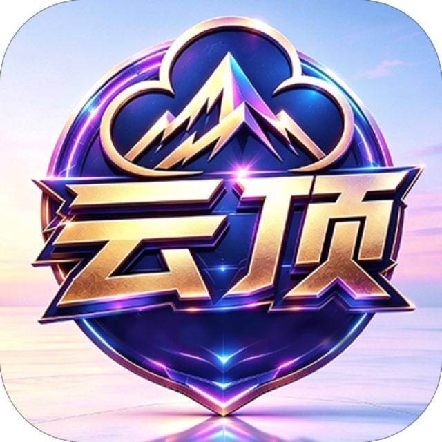 云顶(秒反588）